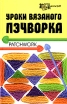 Уроки вязаного пэчворка Серия: Город мастеров инфо 1453u.