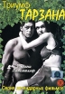 Триумф Тарзана Формат: DVD (PAL) (Упрощенное издание) (Keep case) Дистрибьютор: Светла Региональный код: 5 Количество слоев: DVD-5 (1 слой) Звуковые дорожки: Русский Закадровый перевод Dolby Digital 2 0 инфо 3500u.
