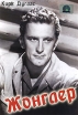 Жонглер Формат: DVD (PAL) (Упрощенное издание) (Keep case) Дистрибьютор: Светла Региональный код: 5 Количество слоев: DVD-5 (1 слой) Звуковые дорожки: Русский Закадровый перевод Dolby Digital 5 1 Русский инфо 3502u.