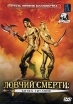Ловчий смерти: Битва Титанов Формат: DVD (PAL) (Упрощенное издание) (Keep case) Дистрибьютор: Русское счастье Энтертеймент Региональный код: 5 Количество слоев: DVD-5 (1 слой) Звуковые дорожки: Русский инфо 3597u.
