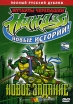 Мутанты черепашки ниндзя Новые истории! Новое задание Сериал: Мутанты черепашки ниндзя инфо 4099u.