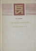 Промышленная психология Серия: Библиотека инженера инфо 4714u.