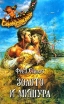 Золото и мишура 1996 г Твердый переплет, 671 стр ISBN 5-87322-297-5 Тираж: 16000 экз Формат: 84x108/32 (~130х205 мм) инфо 4725u.