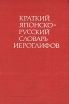 Краткий японско-русский словарь иероглифов Букинистическое издание Сохранность: Хорошая Издательство: Русский язык, 1985 г Твердый переплет, 416 стр Тираж: 17600 экз Формат: 70x100/32 (~120х165 мм) инфо 4811u.