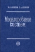 Моделирование систем Букинистическое издание Сохранность: Хорошая Издательство: Высшая школа, 2009 г Твердый переплет, 344 стр ISBN 978-5-06-006173-4 Тираж: 3000 экз Формат: 60x88/16 (~150x210 мм) инфо 4839u.