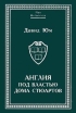Англия под властью дома Стюартов В двух томах Том 1 Серия: Pax Britannica инфо 4862u.