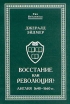 Восстание или революция? Англия 1640-1660 гг Серия: Pax Britannica инфо 4865u.