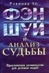 Фэн - шуй и анализ Судьбы Практическое руководство для деловых людей Букинистическое издание Издательство: София, 1997 г Твердый переплет, 224 стр ISBN 966-543-011-8 Тираж: 10000 экз Формат: 84x104/32 (~220x240 мм) инфо 4877u.