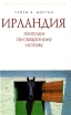Ирландия Прогулки по священному острову Серия: Биографии Великих Стран инфо 4882u.