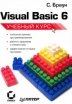 Visual Basic 6 Учебный курс Серия: Учебный курс инфо 4883u.