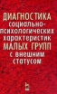 Диагностика социально-психологических характеристик малых групп с внешним статусом Букинистическое издание Сохранность: Хорошая Издательства: Лань, Издательство Санкт-Петербургского Университета МВД России, 2001 инфо 4888u.