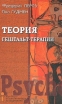 Теория гештальт-терапии Серия: Современная психология: теория и практика инфо 4952u.