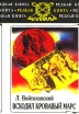 Всходил кровавый Марс Серия: Редкая книга инфо 5328u.