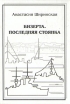 Бизерта Последняя стоянка Серия: Редкая книга инфо 5329u.
