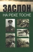 Заслон на реке Тосне Букинистическое издание Сохранность: Хорошая Издательство: Политехника, 2008 г Твердый переплет, 464 стр ISBN 978-5-7325-0640-2 Тираж: 1000 экз Формат: 60x90/16 (~145х217 мм) инфо 5332u.