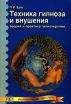Техника гипноза и внушения Теория и практика гипнотерапии Издательство: Сентябрь Мягкая обложка, 178 стр ISBN 5-94234-010-2 Тираж: 2000 экз Формат: 60x90/16 (~145х217 мм) инфо 6554u.