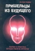 Пришельцы из Будущего: Теория и практика путешествий во времени Букинистическое издание Сохранность: Хорошая Издательство: Janus Books, 1999 г Мягкая обложка, 176 стр ISBN 5-220-00155-8, 1-56718-307-7 инфо 6557u.