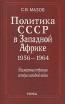 Политика СССР в Западной Африке 1956-1964 Неизвестные страницы истории холодной войны Букинистическое издание Сохранность: Хорошая Издательство: Наука, 2008 г Твердый переплет, 340 стр ISBN 978-5-02-035969-7 инфо 6722u.