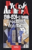 Русский авангард 1910-1920-х годов Проблема коллажа Серия: Искусство авангарда 1910 - 1920-х годов инфо 7560u.