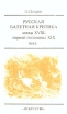 Русская балетная критика конца XVIII - первой половины XIX века Серия: Русская мысль о балете инфо 7571u.