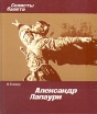 Александр Лапаури Серия: Солисты балета инфо 7594u.