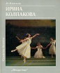 Ирина Колпакова Серия: Солисты балета инфо 7599u.